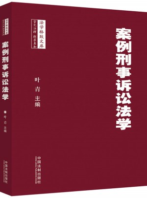 案例刑事訴訟法學