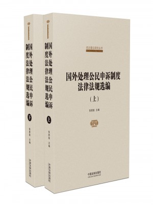 國外處理公民申訴制度法律法規選編（上下）