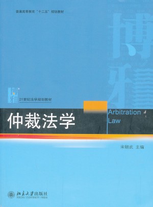 仲裁法學