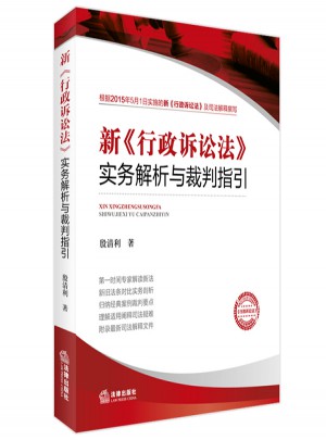 新《行政訴訟法》實(shí)務(wù)解析與裁判指引