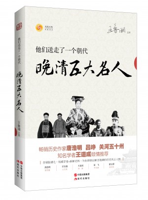 他們送走了一個(gè)朝代：晚清五大名人