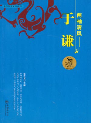 兩袖清風：于謙