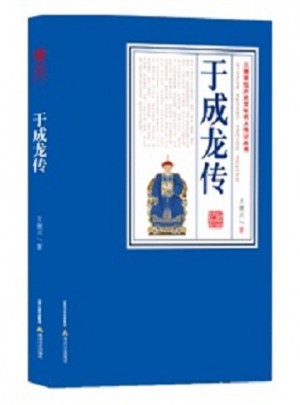 于成龍傳（修訂本）