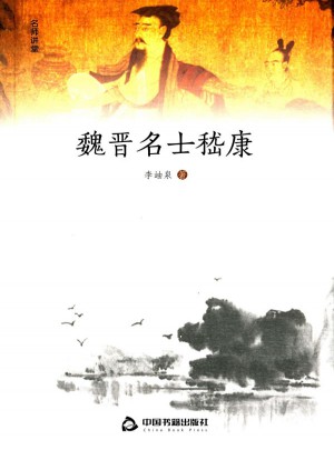 魏晉名士嵇康