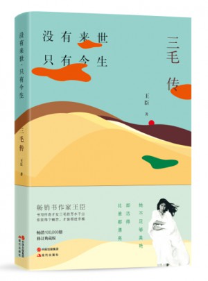 沒有來世，只有今生：三毛傳