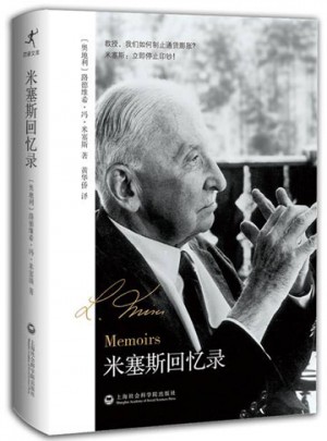 米塞斯回憶錄
