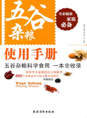 五谷雜糧使用手冊