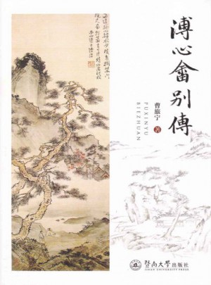 溥心畬別傳