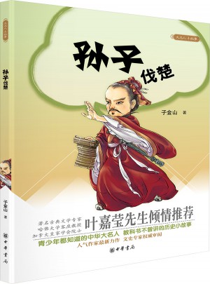 孫子伐楚：大名人  小故事