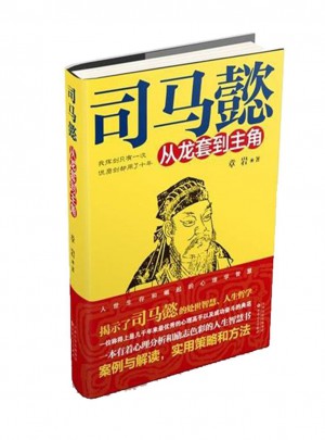 司馬懿：從龍套到主角