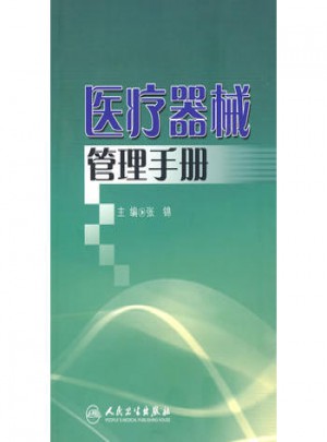 醫療器械管理手冊