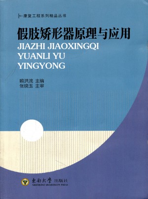 假肢矯形器原理與應用