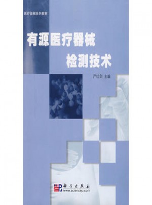有源醫療器械檢測技術