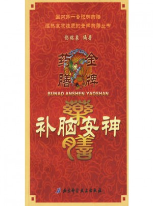 補腦安神藥膳