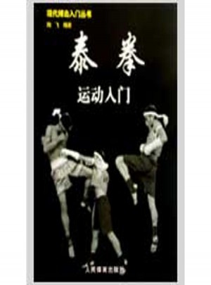 泰拳運動入門/現代搏擊入門叢書