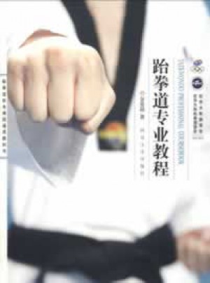 跆拳道校本課程通用教科書：跆拳道專業教程
