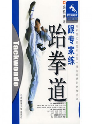 跟專家練：跆拳道