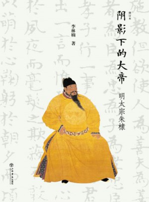 陰影下的大帝：明太宗朱棣（修訂本）