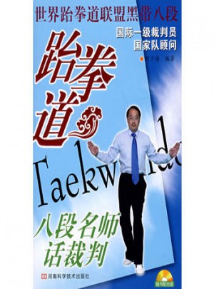 跆拳道八段名師話裁判