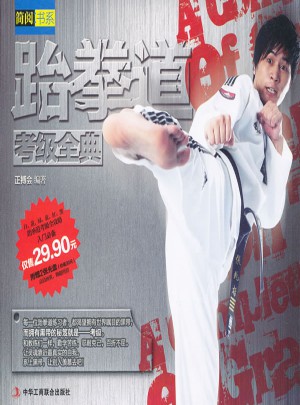 跆拳道考級全典