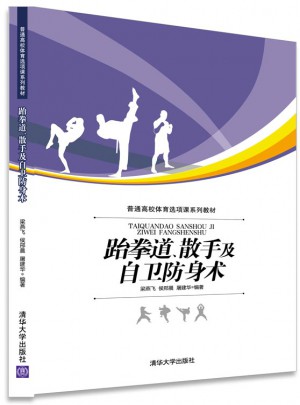 跆拳道、散手及自衛(wèi)防身術(shù)