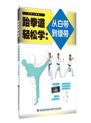 跆拳道輕松學：從白帶到綠帶