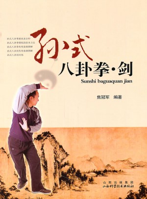 孫式八卦拳.劍