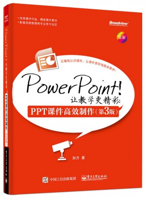 PowerPoint！讓教學更精彩：PPT課件高效制作（第3版）