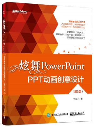 炫舞PowerPoint：PPT動畫創意設計（第3版·全彩）