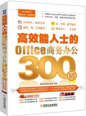 高效能人士的Office商務辦公300招