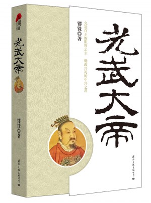 光武大帝（全新修訂版）