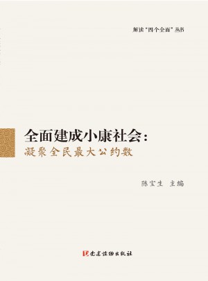 建成小康社會：凝聚全民較大公約數