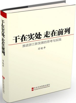 干在實處 走在前列：推進浙江新發展的思考與實踐