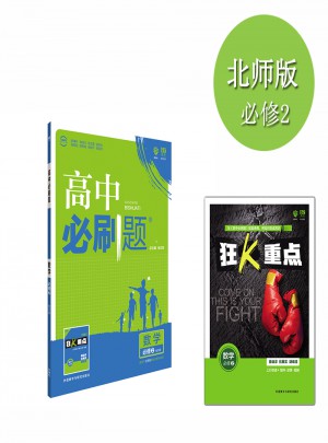 2017高中必刷題數學必修2：地方版