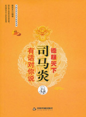 德服天下：司馬炎有話對你說