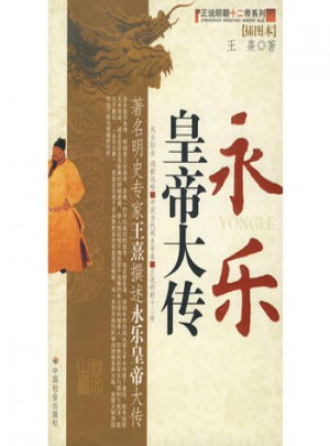永樂皇帝大傳