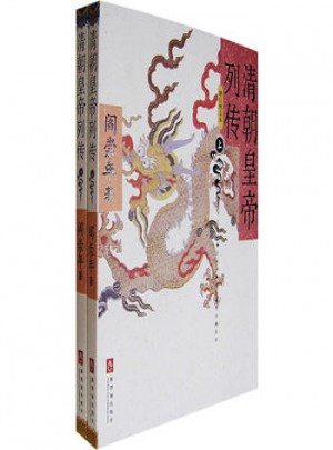 清朝皇帝列傳（增訂圖文本）（全二冊）