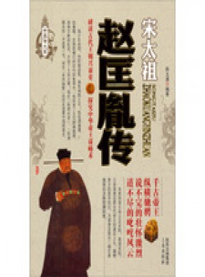 趙匡胤傳