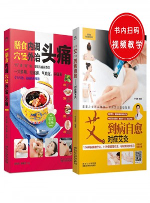 膳食內(nèi)調(diào),穴位外治頭痛+“艾”到病自愈 : 對癥艾灸（共2冊）
