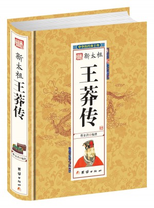新太祖王莽傳