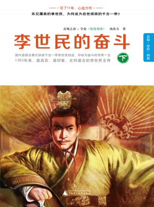 李世民的奮斗  下