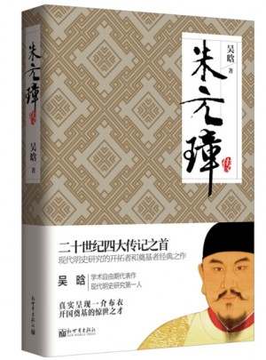 名家名傳典藏書系：朱元璋傳