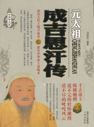 成吉思汗傳
