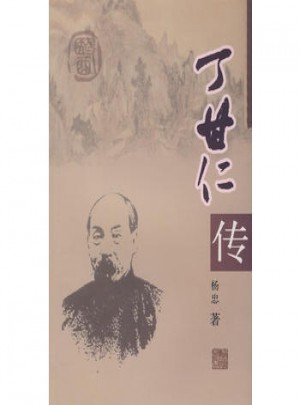 丁甘仁傳
