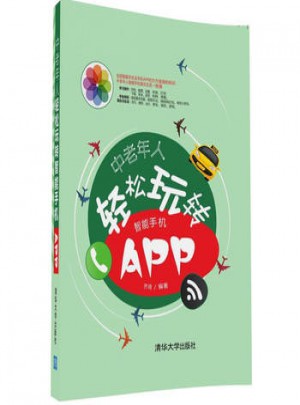 中老年人輕松玩轉智能手機