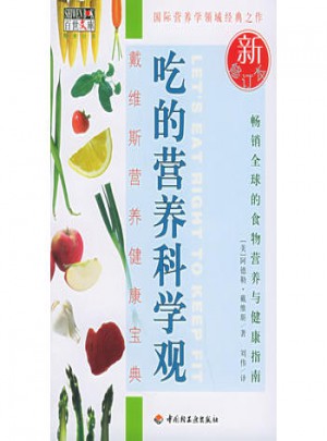 吃的營養科學觀