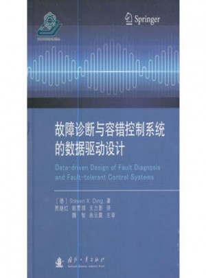 故障診斷與容錯控制系統的數據驅動設計
