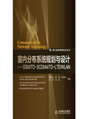 室內分布系統規劃與設計：GSM/TD-SCDMA/TD-LTE/WLAN