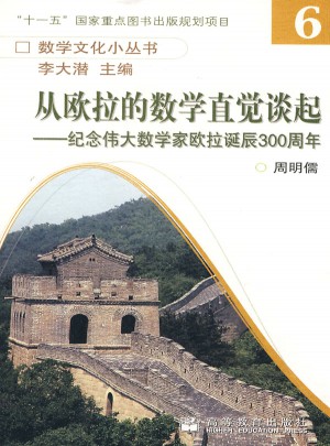 從歐拉的數學直覺談起：紀念偉大數學家歐拉誕辰300周年