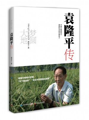 夢圓大地：袁隆平傳